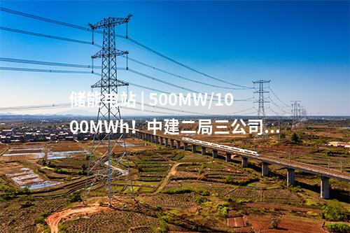 儲(chǔ)能電站 | 500MW/1000MWh！中建二局三公司中標(biāo)廣東江陽獨(dú)立儲(chǔ)能電站項(xiàng)目EPC總承包