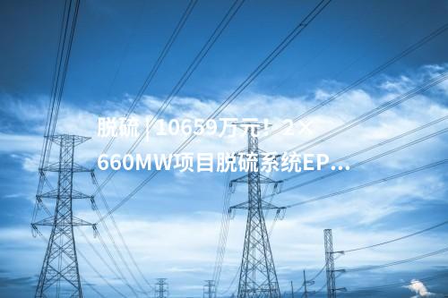 脫硫 | 10659萬元！2×660MW項目脫硫系統EPC中標公示