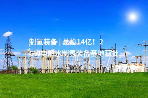 儲(chǔ)能電站 | 500MW/2000MWh！中能建中標(biāo)京源天津綠電集儲(chǔ)樞紐儲(chǔ)能電站示范項(xiàng)目一期EPC