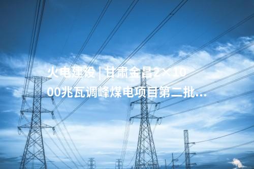 海上風電項目 | 428MW！福建最新核準2個海上風電項目