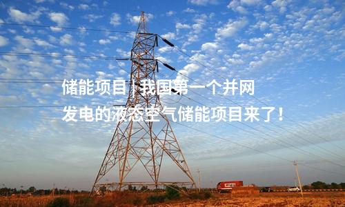 儲能項目 | 我國第一個并網發電的液態空氣儲能項目來了！