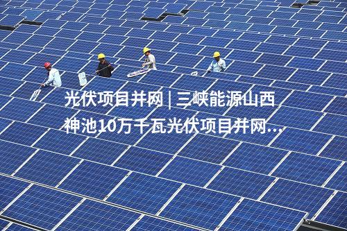 中核匯能 | 新疆兵團單體裝機容量最大的光伏項目全容量并網