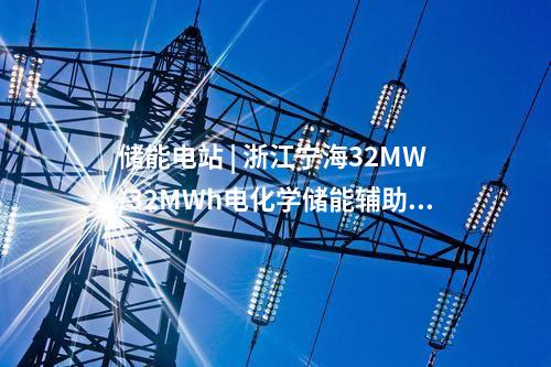 儲能項目 | 國網冀北電科院完成第二批援藏首座、海拔最高構網型儲能電站并網測試