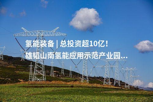 氫燃料電池 | 陜西氫能綜合應(yīng)用示范項(xiàng)目成功投運(yùn)！