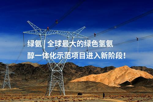 光伏制造 | 含23個光伏制造、電站項目！河北2025年省重點建設項目名單公布