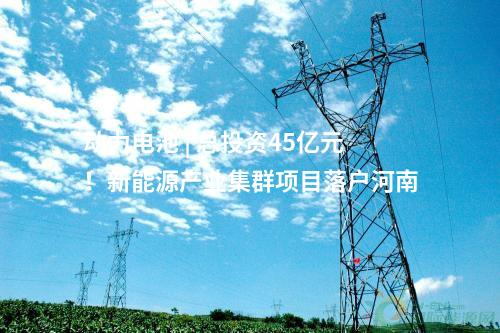 新能源項目 | 內蒙古：錫林郭勒盟蒙能250萬千瓦保障性新能源項目220千伏接網工程投運
