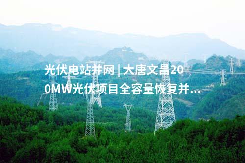 綜合能源 | 北京市2025年“3個100”市重點工程計劃正式發布