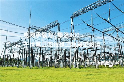 線路工程 | 京津冀500千伏跨省輸變電工程正式啟動建設(shè)