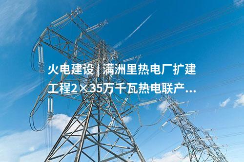 電網建設 | 西藏±400千伏卡麥換流站構架安裝工作完成
