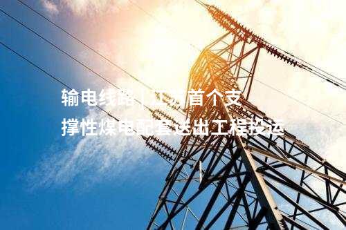 光伏項目并網 | 內蒙古烏蘭布和沙漠一期光伏發電項目并網發電  ?