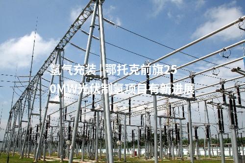 火電建設 | 一周核準、中標、開工火電項目匯總(2025.4.7-4.11)—北極星火力發電網