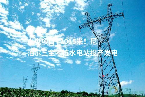 火電建設 | 2×660MW+2×1000MW+2×350MW等項目有新進展