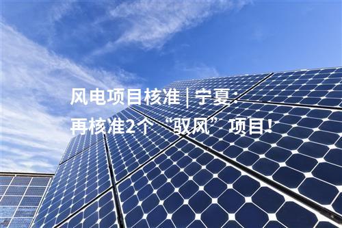 分布式光伏 | 637.1MW！湖南岳陽市發布2025年第二季度分布式光伏可開發容量通知