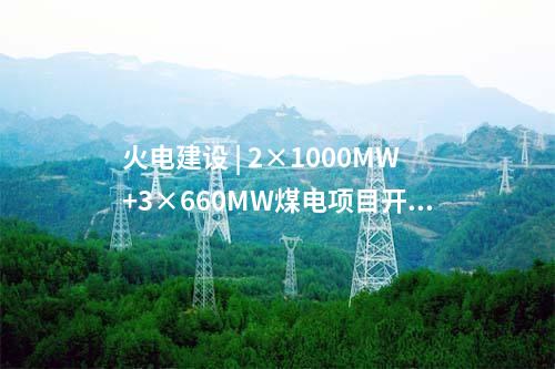 風電基地 | 最新簽約！100萬千瓦風電基地項目