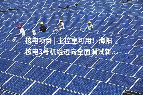 三門核電 | 國務(wù)院：決定核準浙江三門三期工程等核電項目