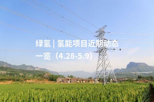 綠氫 | 氫能項目近期動態一覽（4.28-5.9）