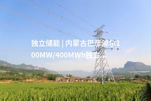 儲能項目 | 融和元儲200MW/400MWh獨立儲能項目簽約