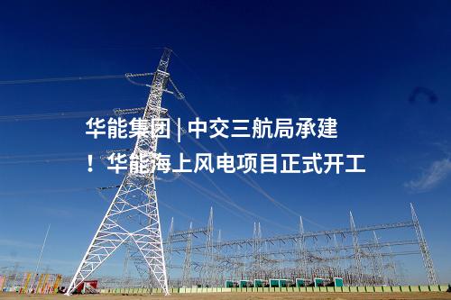 干式靜電除塵器 | 8672.68萬元！中煤寶山2×650MW項(xiàng)目干式靜電除塵器中標(biāo)公示