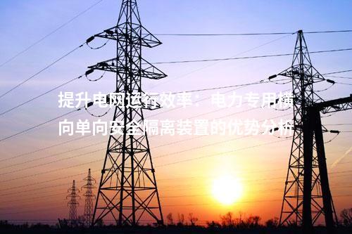 智能能源管理：電力專用橫向單向安全隔離裝置的優勢探究