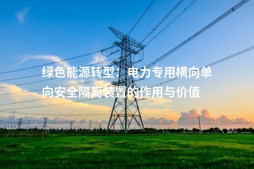 綠色能源時代下的電力保障：電力專用橫向單向安全隔離裝置的關鍵性