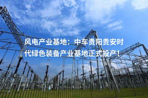 漂浮式風(fēng)電：4個風(fēng)電！國家級綠色低碳先進(jìn)技術(shù)示范項(xiàng)目清單公布