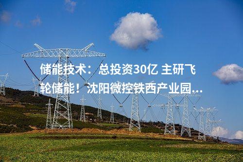 風(fēng)電機(jī)組中標(biāo)：548.75MW風(fēng)電項(xiàng)目采購！明陽智能預(yù)中標(biāo)