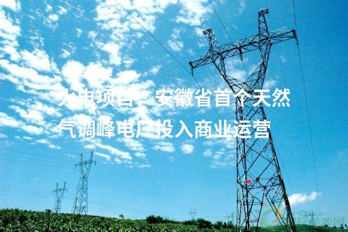 河南電網：豫西—豫中500千伏電網優化工程全面投運