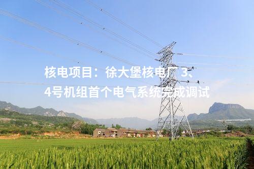 輸電工程：錦蘇線成為我國首個輸送電量超4000億千瓦時特高壓工程