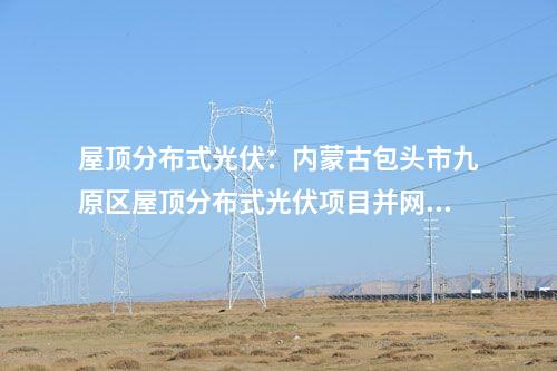 全釩液流電池：呼和浩特市與京能集團簽署新型長時儲能裝備制造項目合作協議