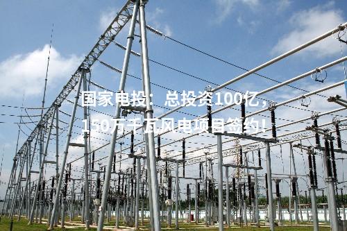 國家電投：總投資100億，150萬千瓦風電項目簽約！